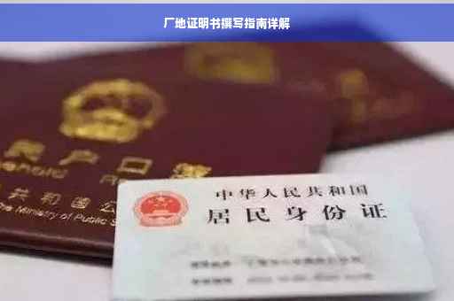 厂地证明书撰写指南详解