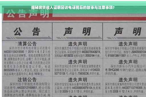 揭秘房贷收入证明回访电话背后的故事与注意事项?