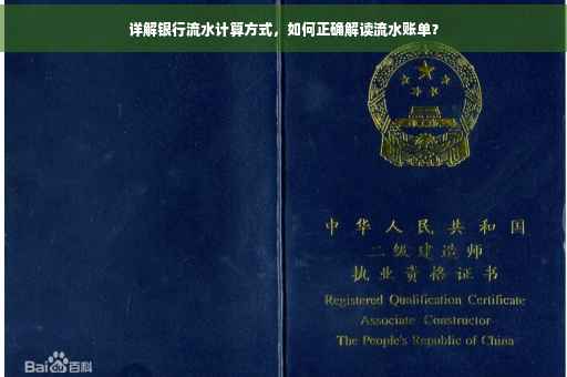 详解银行流水计算方式，如何正确解读流水账单？