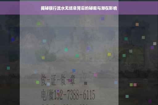 揭秘银行流水无结息背后的秘密与潜在影响