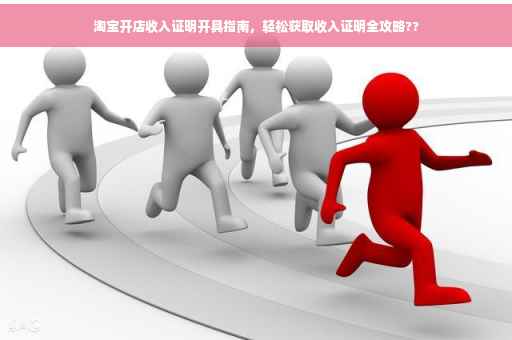 淘宝开店收入证明开具指南，轻松获取收入证明全攻略??