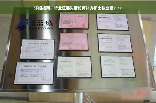 详细指南，毕业证丢失后如何补办护士执业证？??