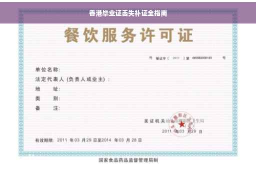 香港毕业证丢失补证全指南