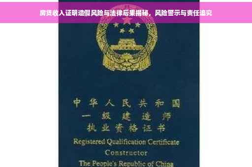 房贷收入证明造假风险与法律后果揭秘，风险警示与责任追究