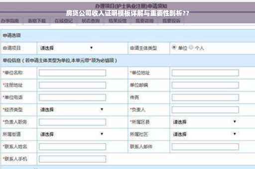 房贷公司收入证明模板详解与重要性剖析??
