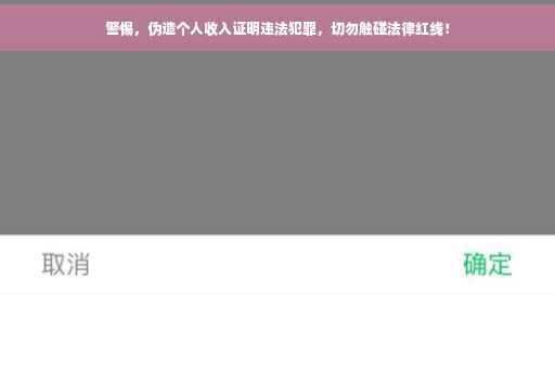 警惕，伪造个人收入证明违法犯罪，切勿触碰法律红线！