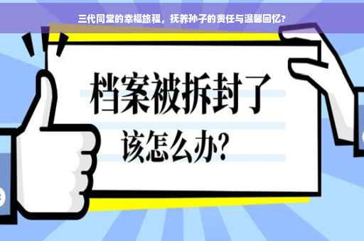 三代同堂的幸福旅程，抚养孙子的责任与温馨回忆?