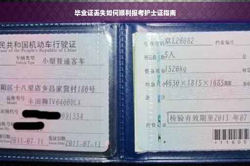毕业证丢失如何顺利报考护士证指南
