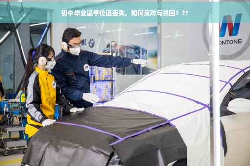 初中毕业证学位证丢失，如何应对与找回？??