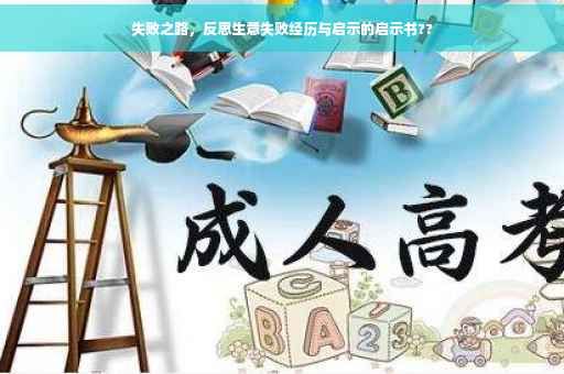 失败之路,反思生意失败经历与启示的启示书?? 失败之路,反思生意失败经历与启示的启示书??