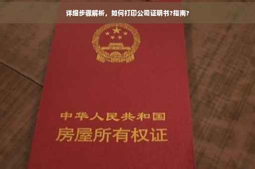 详细步骤解析，如何打印公司证明书?指南?