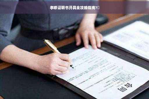 孝感证明书开具全攻略指南?✨