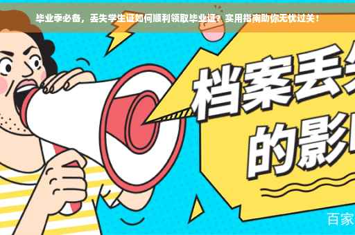 毕业季必备，丢失学生证如何顺利领取毕业证？实用指南助你无忧过关！