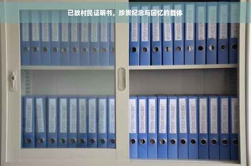 已故村民证明书，珍贵纪念与回忆的载体