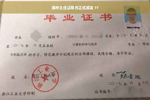 律所主任证明书正式颁发 ??