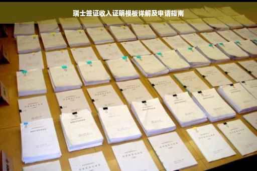 瑞士签证收入证明模板详解及申请指南