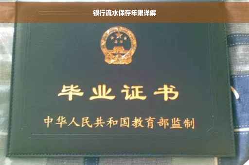 银行流水保存年限详解