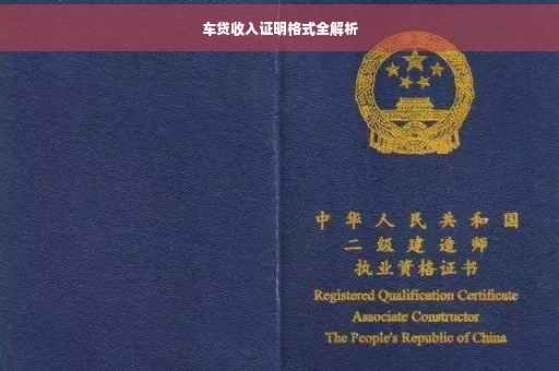 车贷收入证明格式全解析