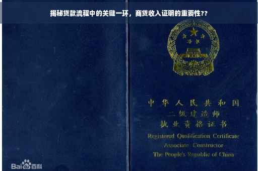 揭秘贷款流程中的关键一环，商贷收入证明的重要性??