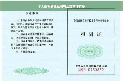 个人股权转让证明书正式文件发布
