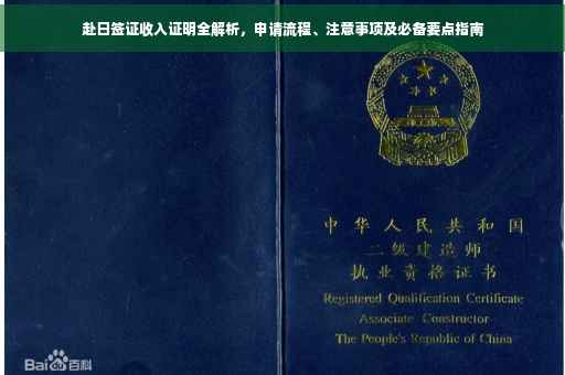 赴日签证收入证明全解析，申请流程、注意事项及必备要点指南