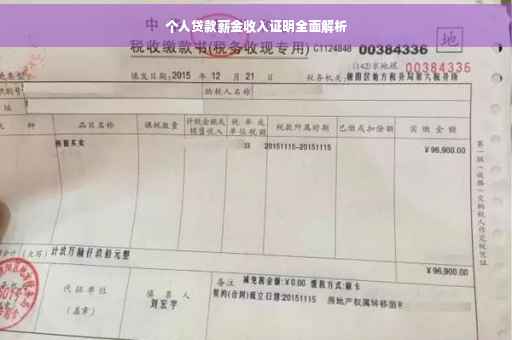 个人贷款薪金收入证明全面解析