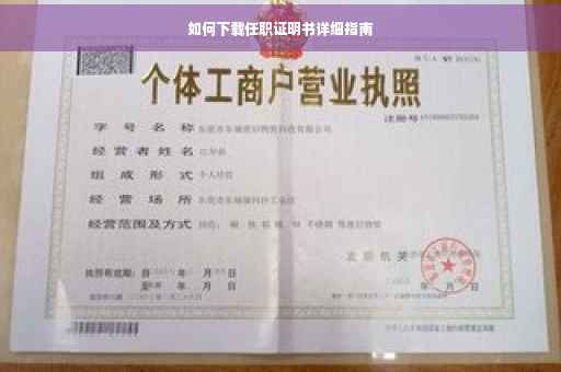 如何下载任职证明书详细指南