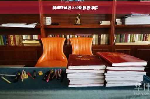 澳洲签证收入证明模板详解