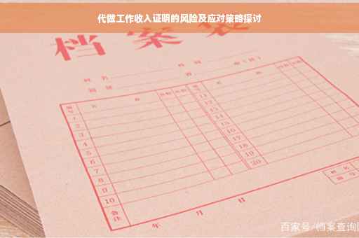代做工作收入证明的风险及应对策略探讨