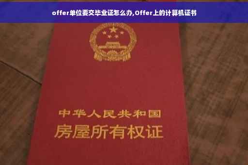 offer单位要交毕业证怎么办,Offer上的计算机证书