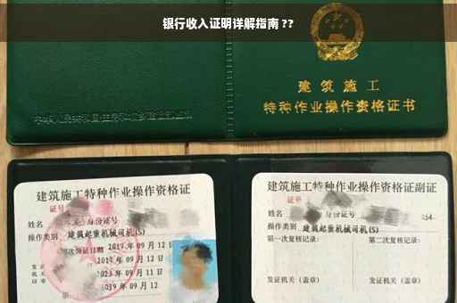 银行收入证明详解指南 ??