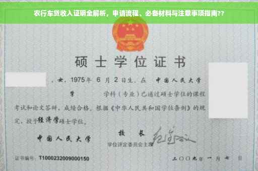 农行车贷收入证明全解析，申请流程、必备材料与注意事项指南??