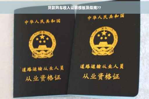 贷款购车收入证明模板及指南??