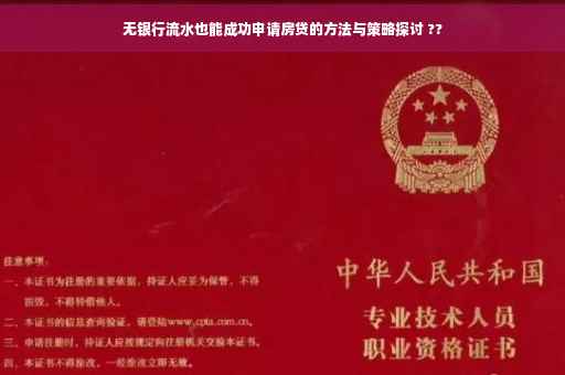 无银行流水也能成功申请房贷的方法与策略探讨 ??