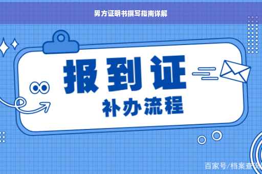 男方证明书撰写指南详解