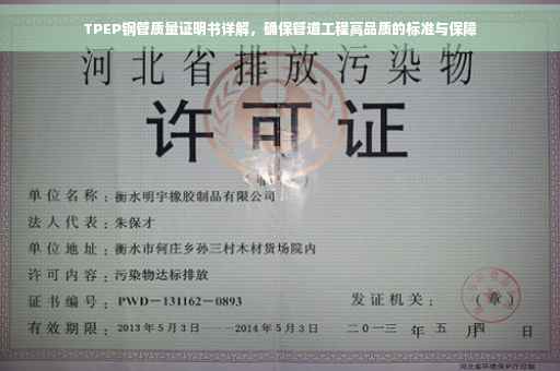TPEP钢管质量证明书详解，确保管道工程高品质的标准与保障
