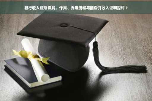 银行收入证明详解，作用、办理流程与能否开收入证明探讨 ?