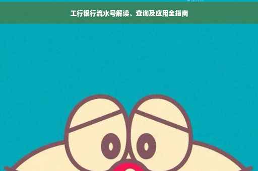 工行银行流水号解读、查询及应用全指南