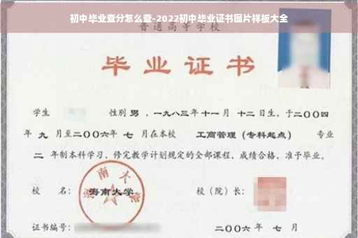 初中毕业查分怎么查-2022初中毕业证书图片样板大全