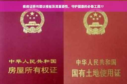 疾病证明书建议模板及其重要性，守护健康的必备工具??