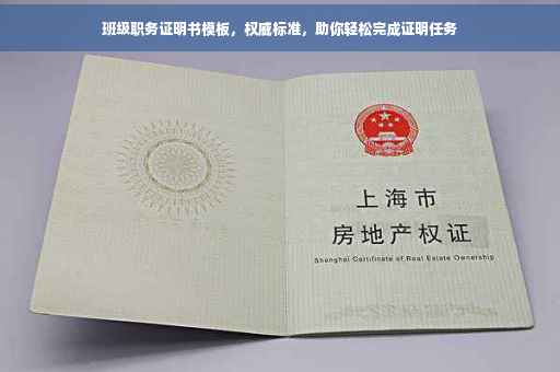 班级职务证明书模板，权威标准，助你轻松完成证明任务