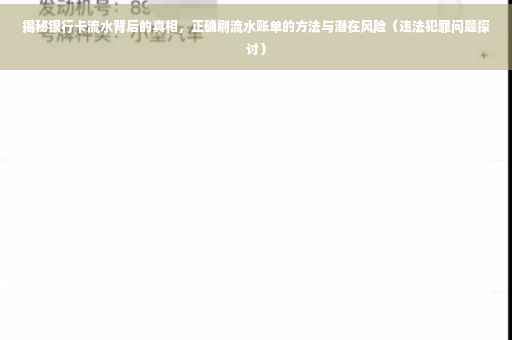 揭秘银行卡流水背后的真相，正确刷流水账单的方法与潜在风险（违法犯罪问题探讨）