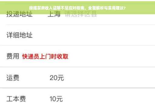 按揭买房收入证明不足应对指南，全面解析与实用建议?