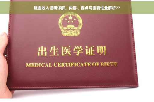 租金收入证明详解，内容、要点与重要性全解析??
