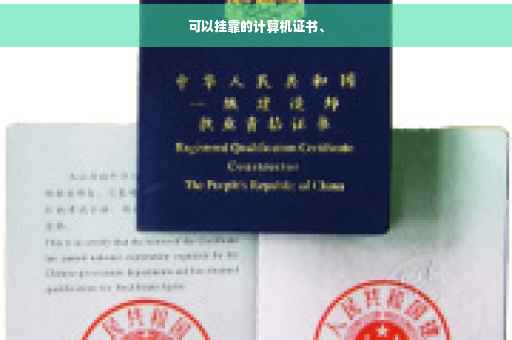 可以挂靠的计算机证书、