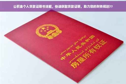 公积金个人贷款证明书详解，快速获取贷款证明，助力您的财务规划??