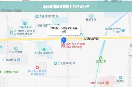 单位辞职批复证明书的正式公告