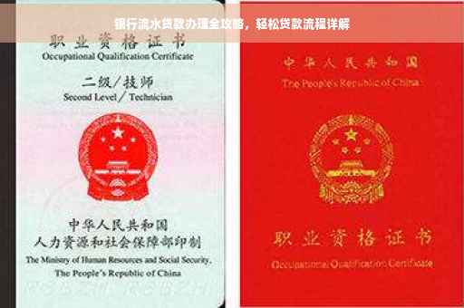 银行流水贷款办理全攻略，轻松贷款流程详解