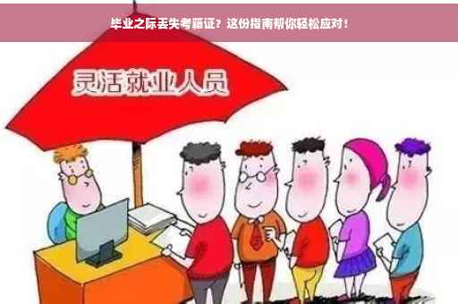毕业之际丢失考籍证？这份指南帮你轻松应对！