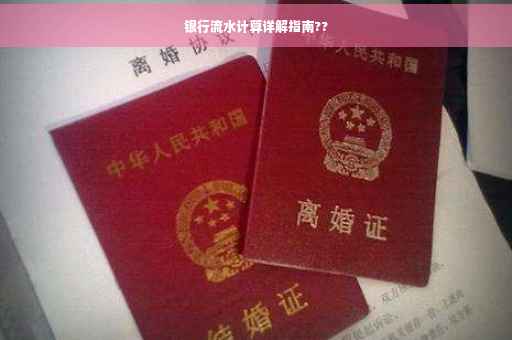 银行流水计算详解指南??